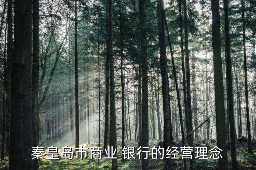 銀行堅持以客戶利益為導向