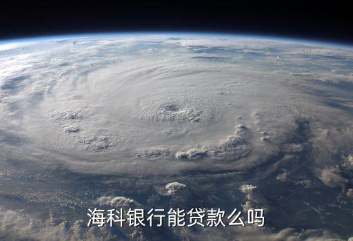 ?？沏y行能貸款么嗎