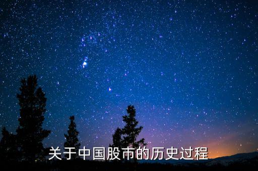 關(guān)于中國(guó)股市的歷史過(guò)程