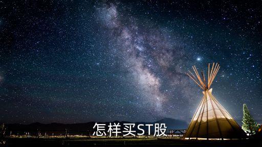 國(guó)信證券網(wǎng)上如何開(kāi)通買入st股票