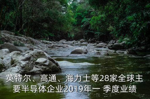 英特爾、高通、海力士等28家全球主要半導體企業(yè)2019年一 季度業(yè)績
