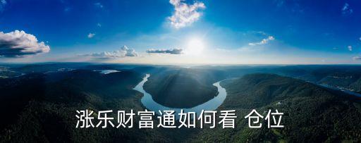 漲樂財(cái)富通如何看 倉位