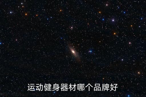 運(yùn)動健身器材哪個(gè)品牌好