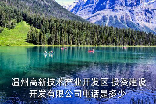  溫州高新技術產(chǎn)業(yè)開發(fā)區(qū) 投資建設開發(fā)有限公司電話是多少