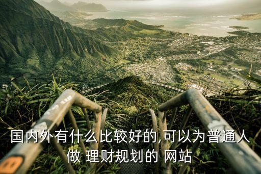 關于投資理財的網站,投資理財網站有哪些