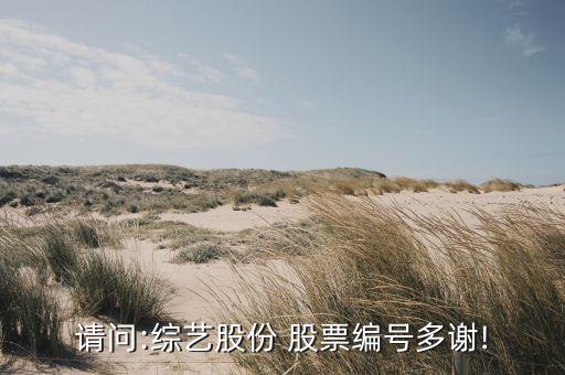 請問:綜藝股份 股票編號(hào)多謝!