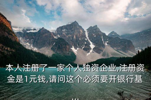 新公司注冊(cè)資本僅1元,開新公司注冊(cè)資本隨便填?千萬別
