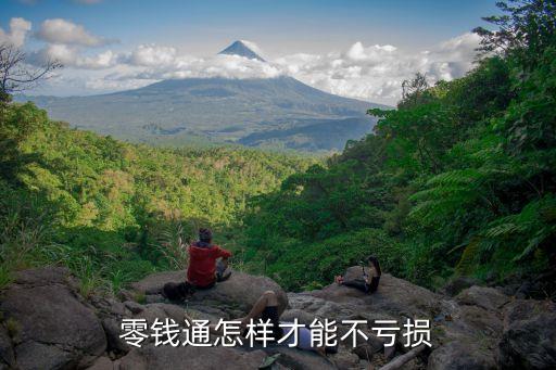 零錢(qián)通怎樣才能不虧損