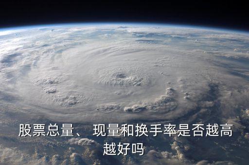  股票總量、 現(xiàn)量和換手率是否越高越好嗎