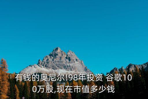 有錢(qián)的奧尼爾!98年投資 谷歌100萬(wàn)股,現(xiàn)在市值多少錢(qián)