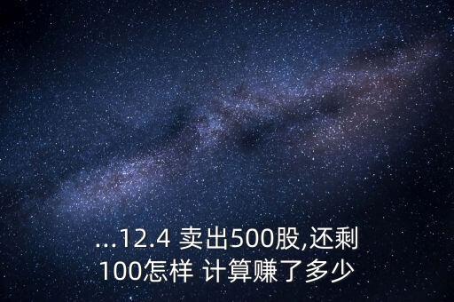 股票部分賣出如何計(jì)算利潤,如何計(jì)算股票賣出價格