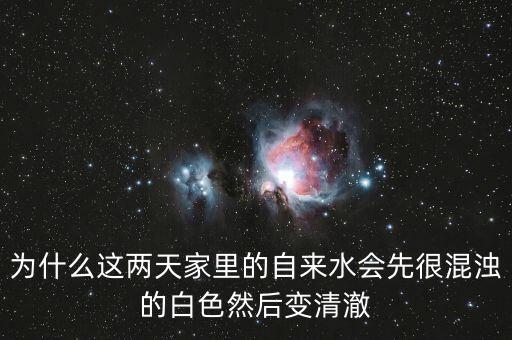 為什么這兩天家里的自來(lái)水會(huì)先很混濁的白色然后變清澈