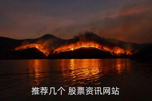 推薦幾個(gè) 股票資訊網(wǎng)站