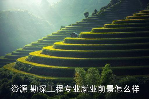中礦資源勘探股份有限公司招聘,徐州中礦巖土技術股份有限公司招聘