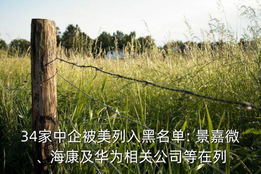 34家中企被美列入黑名單: 景嘉微、?？导叭A為相關(guān)公司等在列