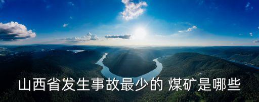 康偉集團森達遠(yuǎn)煤礦,沁源康偉森達源煤礦