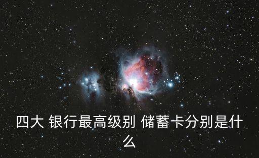 國有銀行儲(chǔ)蓄卡推薦,四大國有銀行儲(chǔ)蓄卡的區(qū)別
