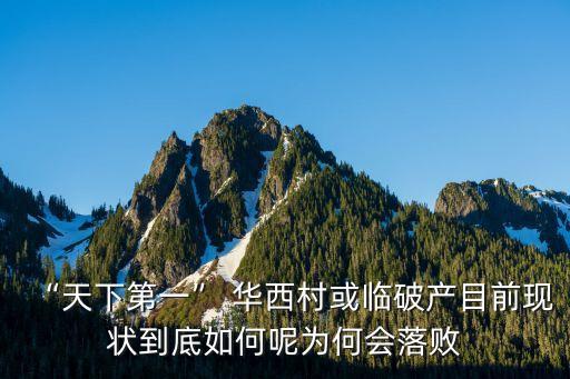 “天下第一” 華西村或臨破產目前現狀到底如何呢為何會落敗