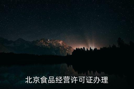北京食品經營許可證辦理