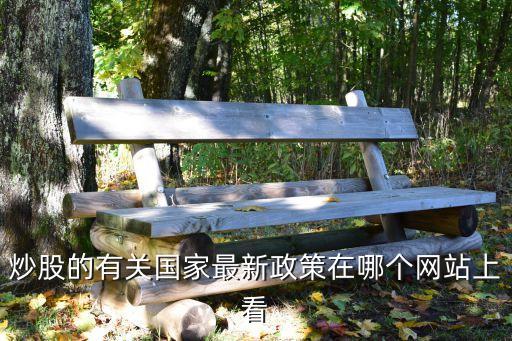 炒股的有關國家最新政策在哪個網(wǎng)站上看