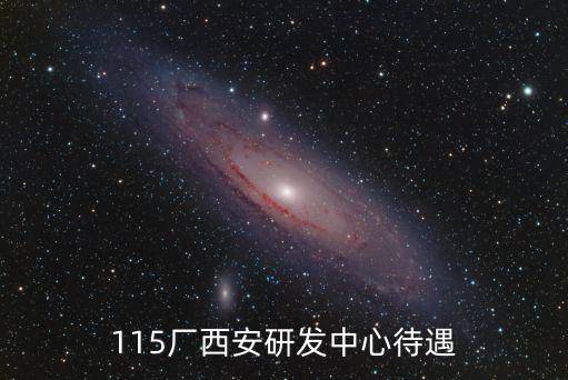 115廠(chǎng)西安研發(fā)中心待遇