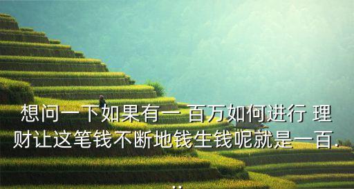 百萬理財投資,200百萬如何理財