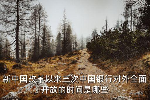 中國(guó)對(duì)外開放金融,中國(guó)金融對(duì)外開放,到底是福還是禍?