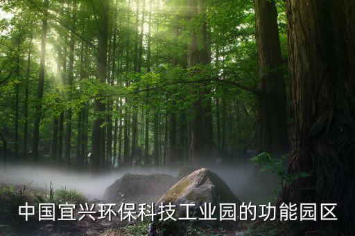 中國宜興環(huán)?？萍脊I(yè)園的功能園區(qū)