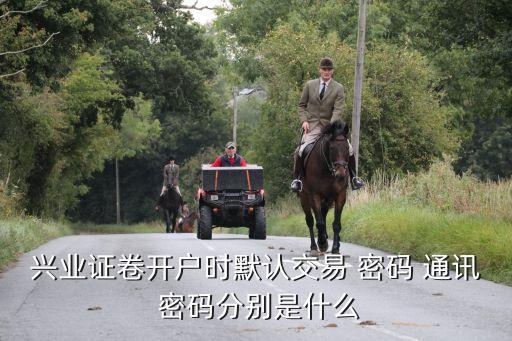 股票通訊密碼怎么設置,股票賬號通訊密碼