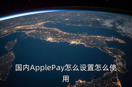國內(nèi)ApplePay怎么設置怎么使用