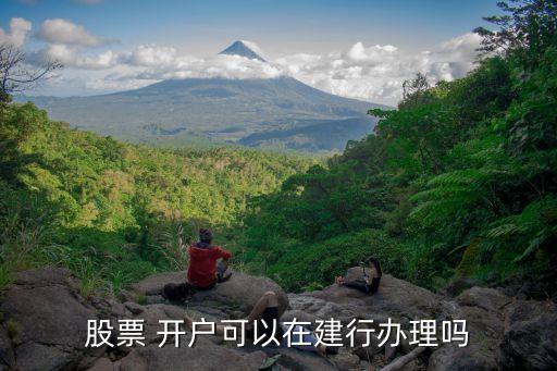建設銀行證券開戶
