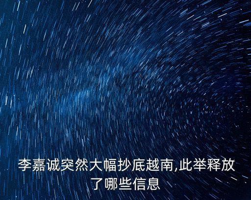  李嘉誠(chéng)突然大幅抄底越南,此舉釋放了哪些信息