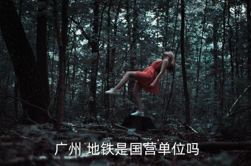 廣州地鐵物資有限責(zé)任公司,福建省物資(集團)有限責(zé)任公司