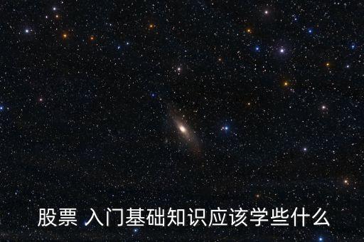 買股票入門(mén),怎么買股票 新手入門(mén)