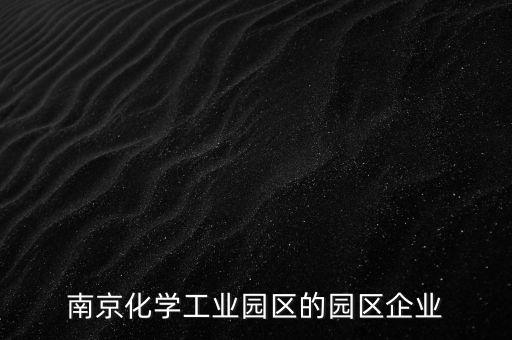 南京化學工業(yè)園區(qū)的園區(qū)企業(yè)