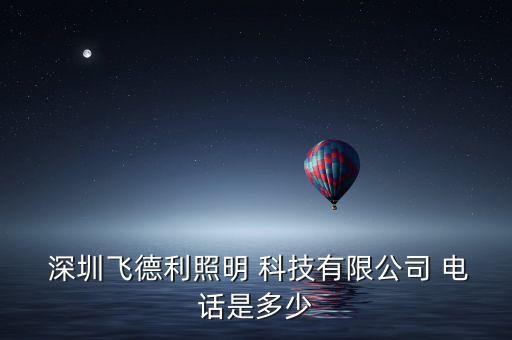 深圳華強(qiáng)沃光科技有限公司聯(lián)系電話(huà)