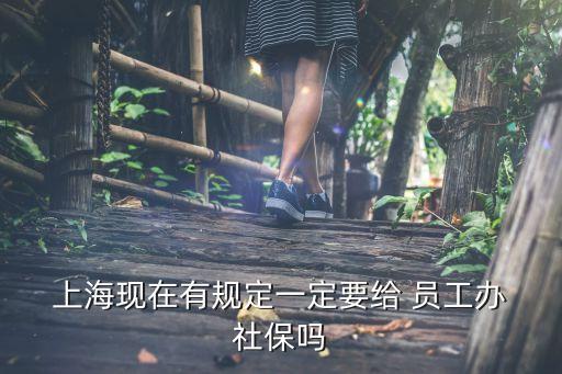 上?？Х扰隳銌T工社保,上海瑞幸咖啡員工待遇怎么樣