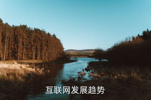 互聯(lián)網發(fā)展趨勢