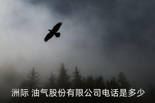 洲際 油氣股份有限公司電話(huà)是多少