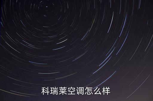 科瑞萊空調怎么樣