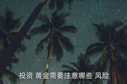 黃金投資方式風(fēng)險,支付寶上的黃金是什么投資方式?