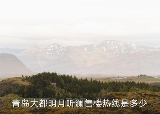 青島大都明月聽(tīng)瀾售樓熱線(xiàn)是多少