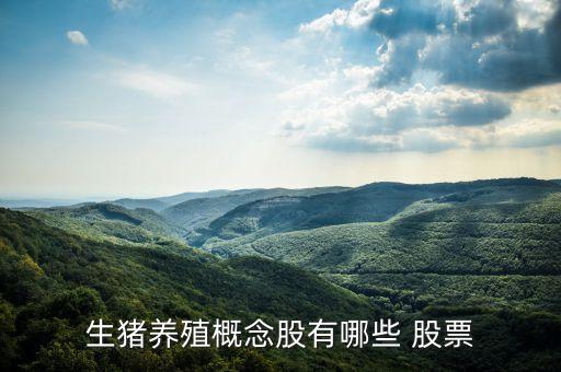 做飼料的股票,農業(yè)飼料股票一覽表