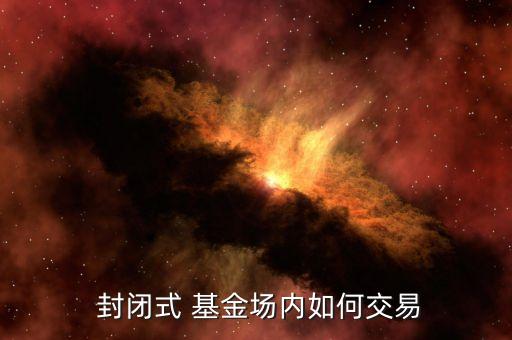 股民可以直購(gòu)買(mǎi)封閉式基金嗎