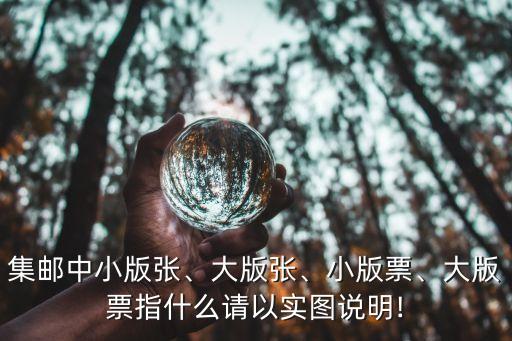 集郵中小版張、大版張、小版票、大版票指什么請以實圖說明!