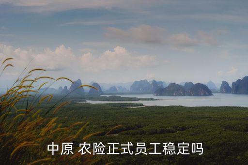 鄭州中原農險公司招聘,中原新華水利水電公司招聘
