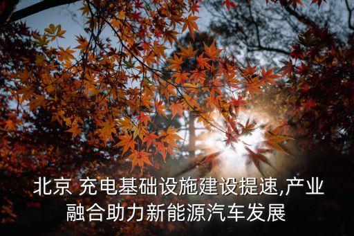  北京 充電基礎設施建設提速,產業(yè)融合助力新能源汽車發(fā)展