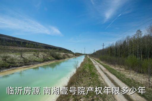 臨沂房源 南湖壹號院產(chǎn)權年限多少年