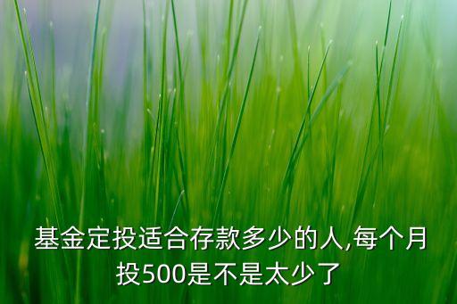 買(mǎi)基金每月定投多少錢(qián)合適,5000買(mǎi)基金每月能賺多少