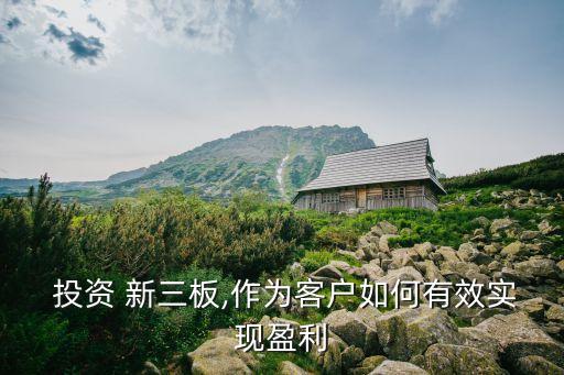 新三板股權(quán)投資話術(shù),投資新三板股權(quán)風險控制